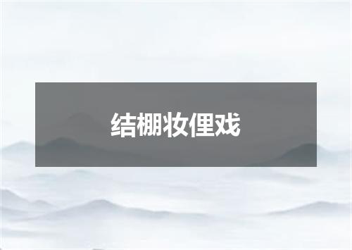 结棚妆俚戏