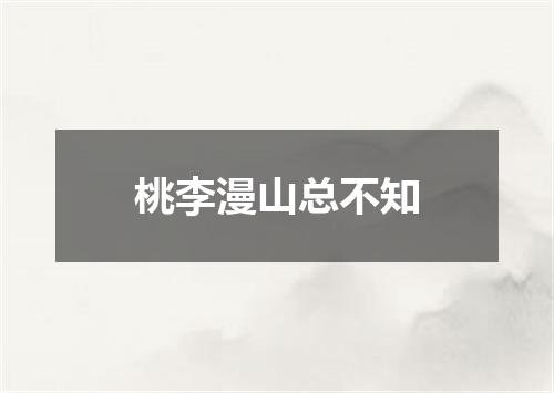 桃李漫山总不知