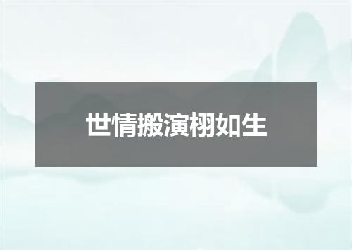 世情搬演栩如生