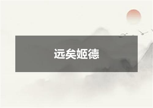 远矣姬德