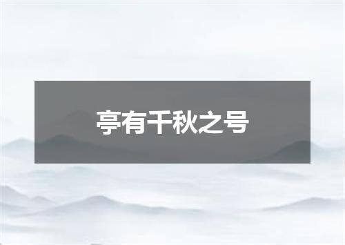亭有千秋之号