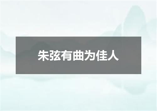 朱弦有曲为佳人