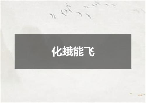 化蛾能飞