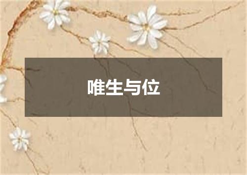 唯生与位
