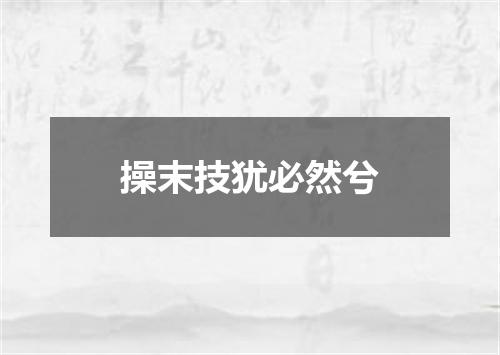 操末技犹必然兮