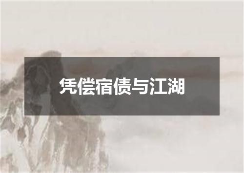 凭偿宿债与江湖