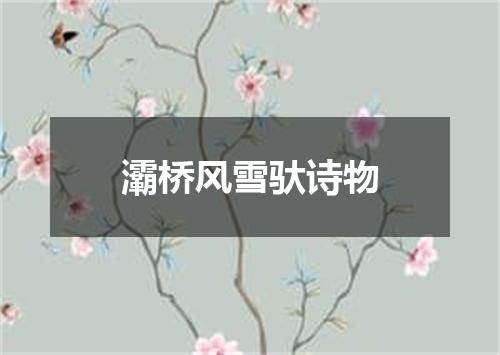 灞桥风雪驮诗物