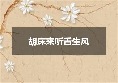 胡床来听舌生风