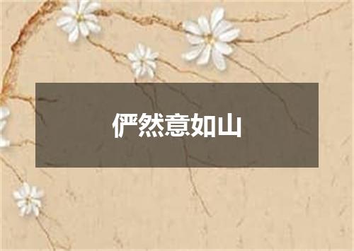 俨然意如山