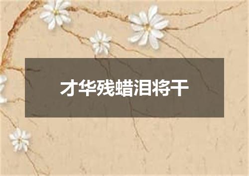 才华残蜡泪将干