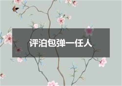 评泊包弹一任人