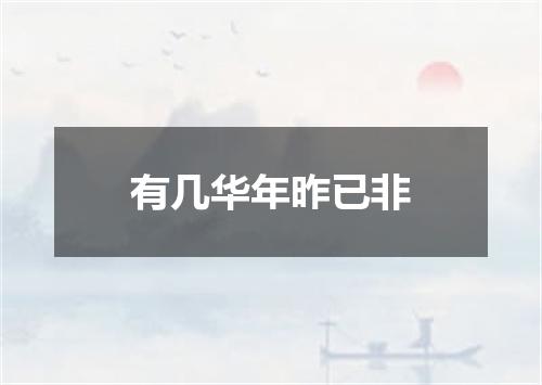 有几华年昨已非