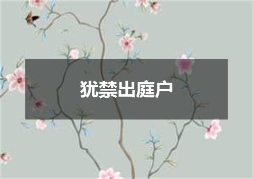 犹禁出庭户