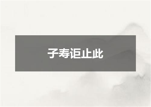 子寿讵止此