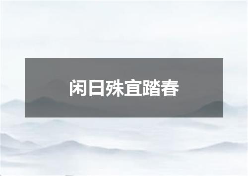 闲日殊宜踏春