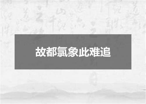 故都氯象此难追