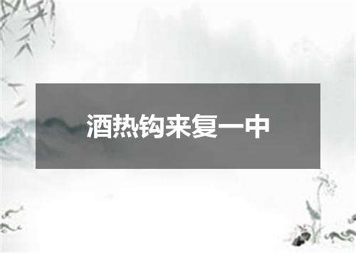 酒热钩来复一中