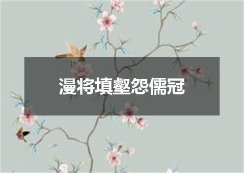 漫将填壑怨儒冠