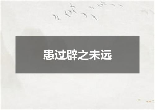 患过辟之未远