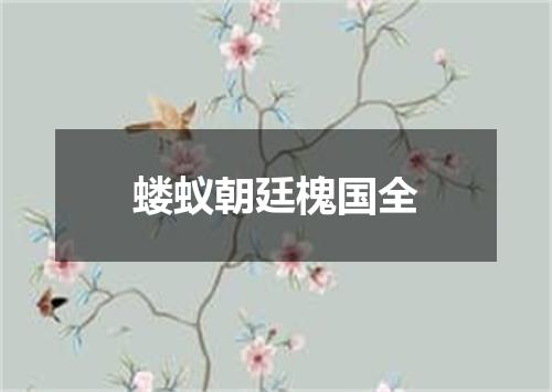 蝼蚁朝廷槐国全