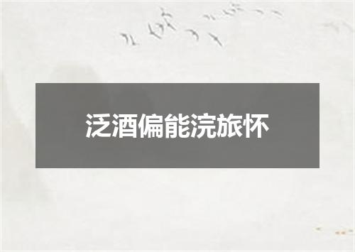 泛酒偏能浣旅怀