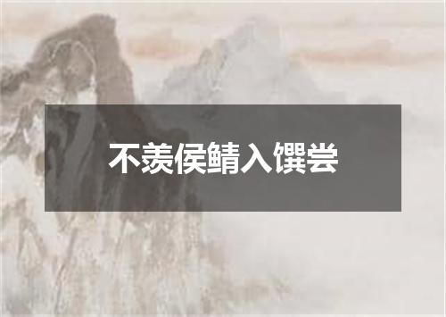 不羡侯鲭入馔尝