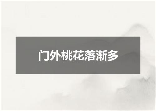 门外桃花落渐多