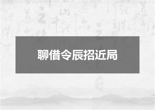 聊借令辰招近局