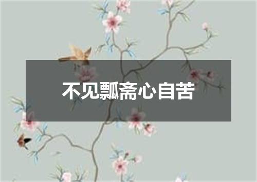 不见瓢斋心自苦