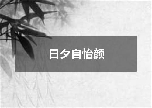 日夕自怡颜