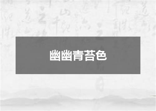 幽幽青苔色