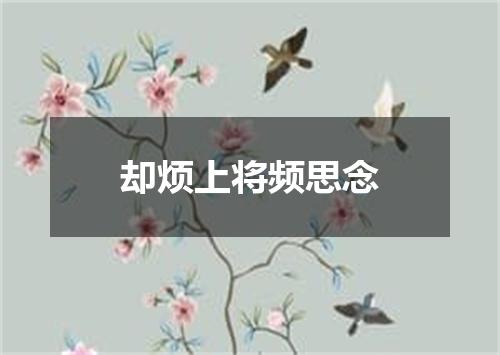 却烦上将频思念
