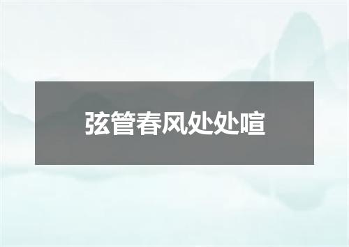 弦管春风处处喧