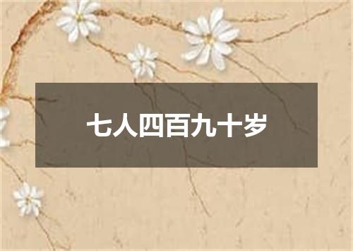 七人四百九十岁