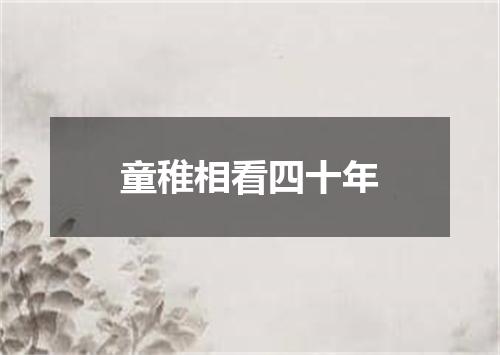 童稚相看四十年