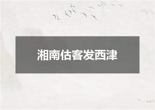 湘南估客发西津