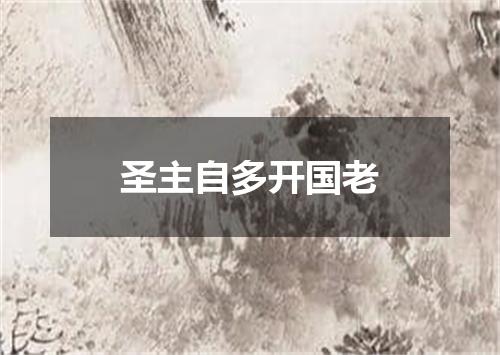 圣主自多开国老