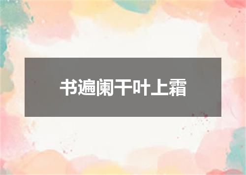 书遍阑干叶上霜