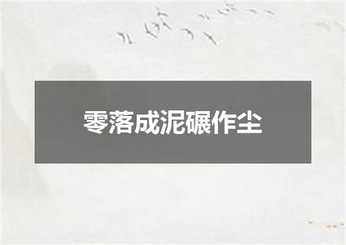 零落成泥碾作尘