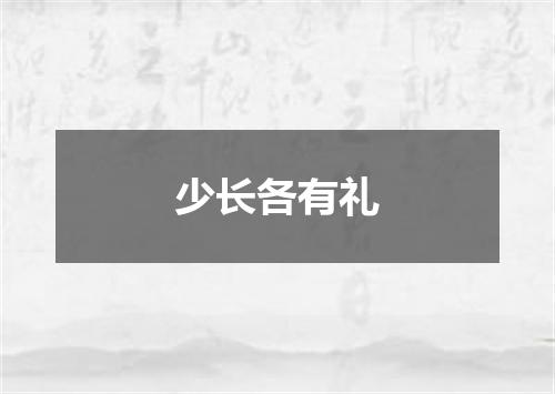 少长各有礼