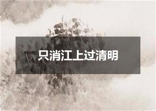 只消江上过清明