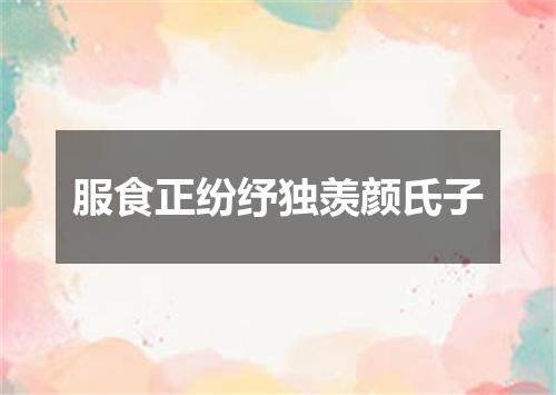 服食正纷纾独羡颜氏子