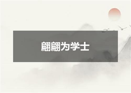 翩翩为学士