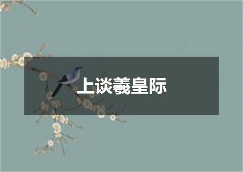 上谈羲皇际