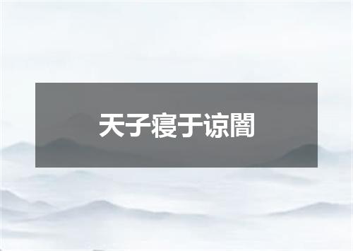 天子寝于谅闇