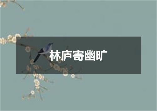 林庐寄幽旷