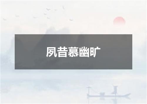夙昔慕幽旷