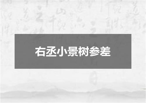 右丞小景树参差