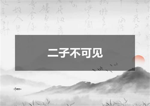 二子不可见