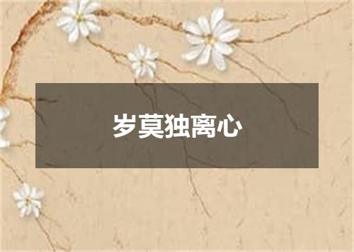 岁莫独离心